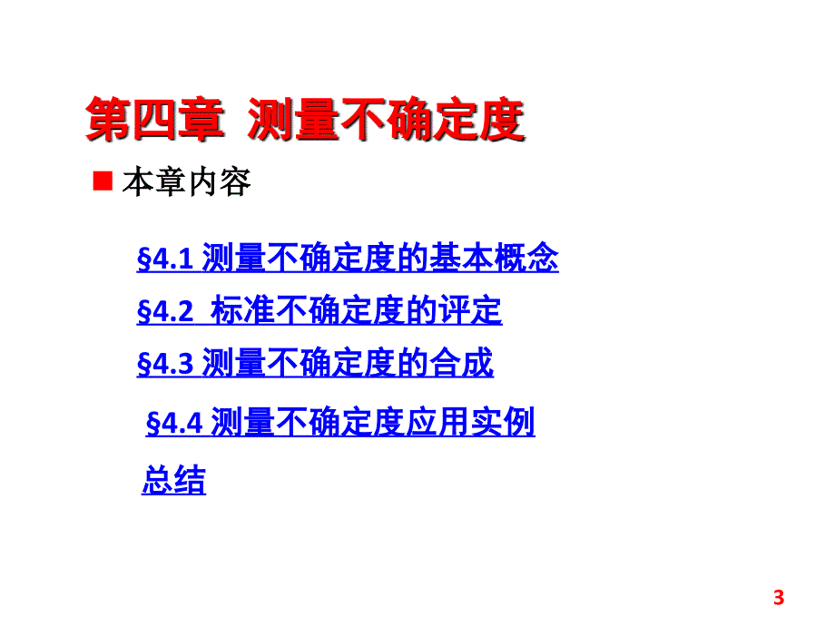 标准不确定度的合成间接测量中PPT课件_第3页