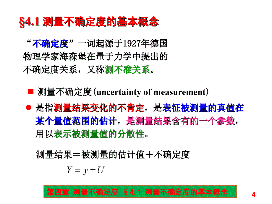 标准不确定度的合成间接测量中PPT课件_第4页