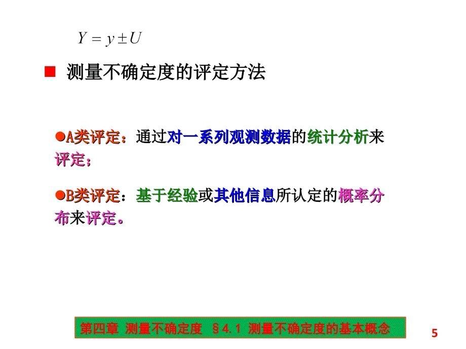 标准不确定度的合成间接测量中PPT课件_第5页