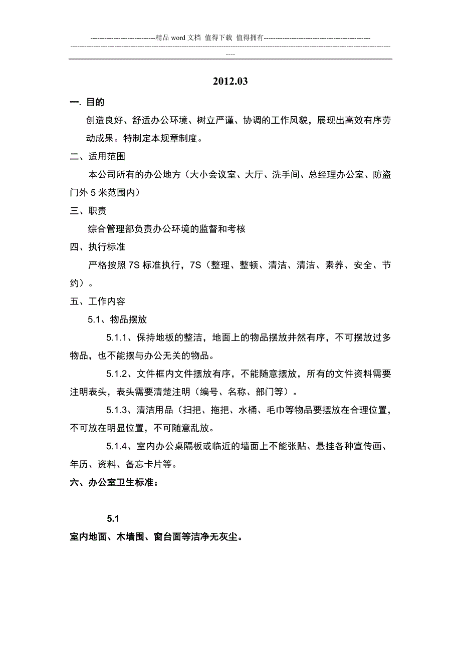 办公室卫生清洁制度.doc_第2页