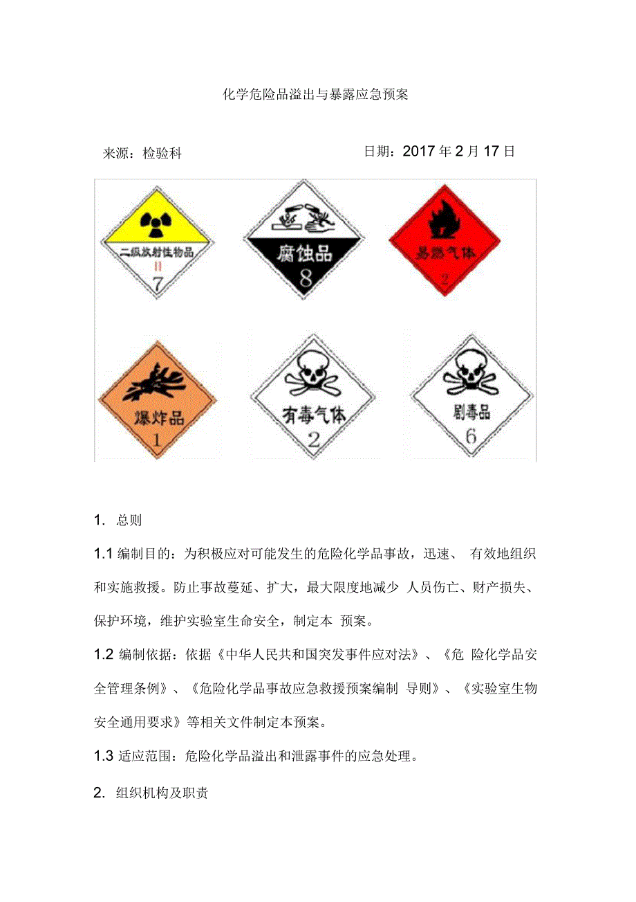 检验科化学危险品溢出暴露应急预案_第1页