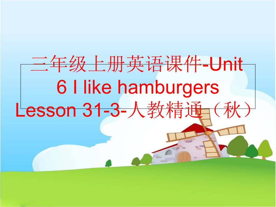 精品三年级上册英语课件Unit6IlikehamburgersLesson313人教精通可编辑_第1页