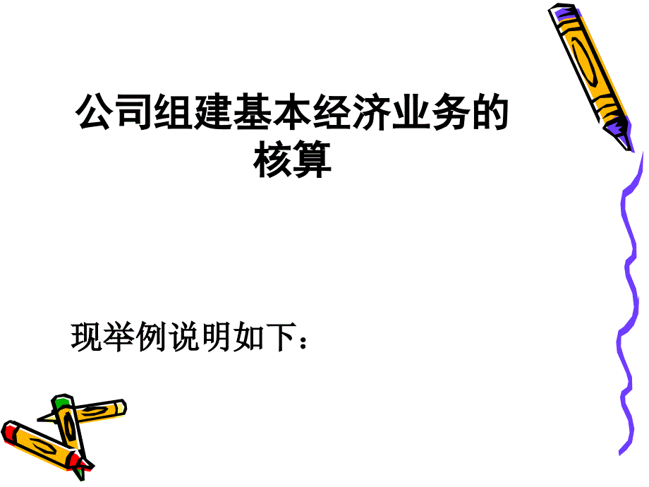 公司组建基本经济业务的核算_第1页