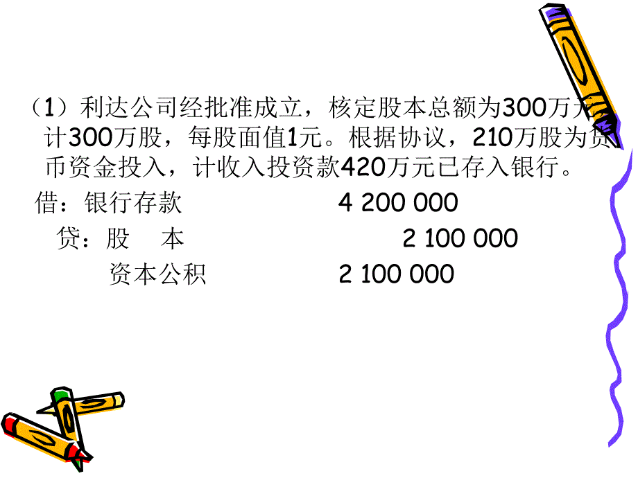 公司组建基本经济业务的核算_第2页