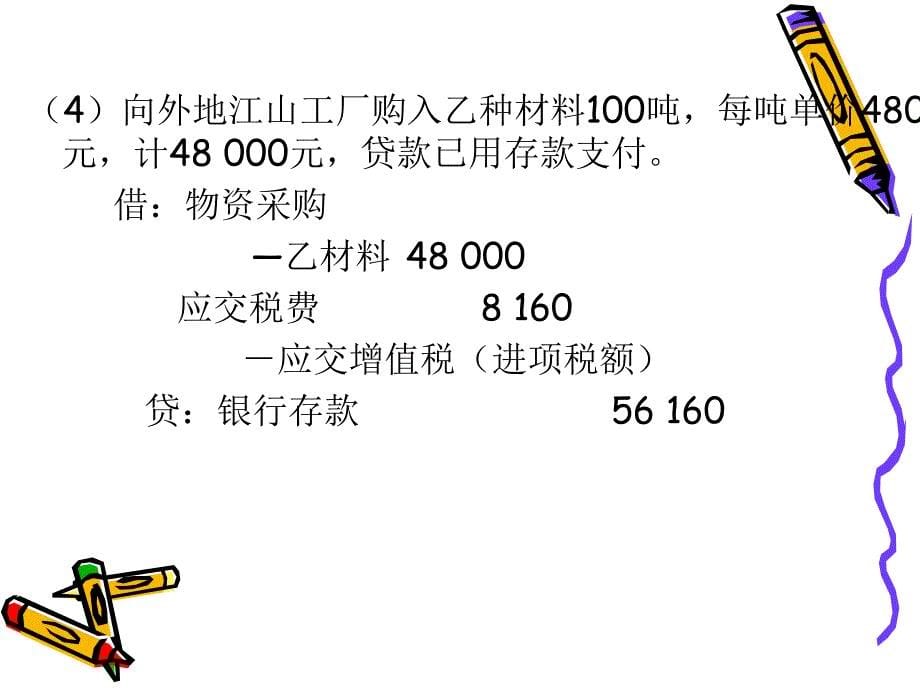 公司组建基本经济业务的核算_第5页