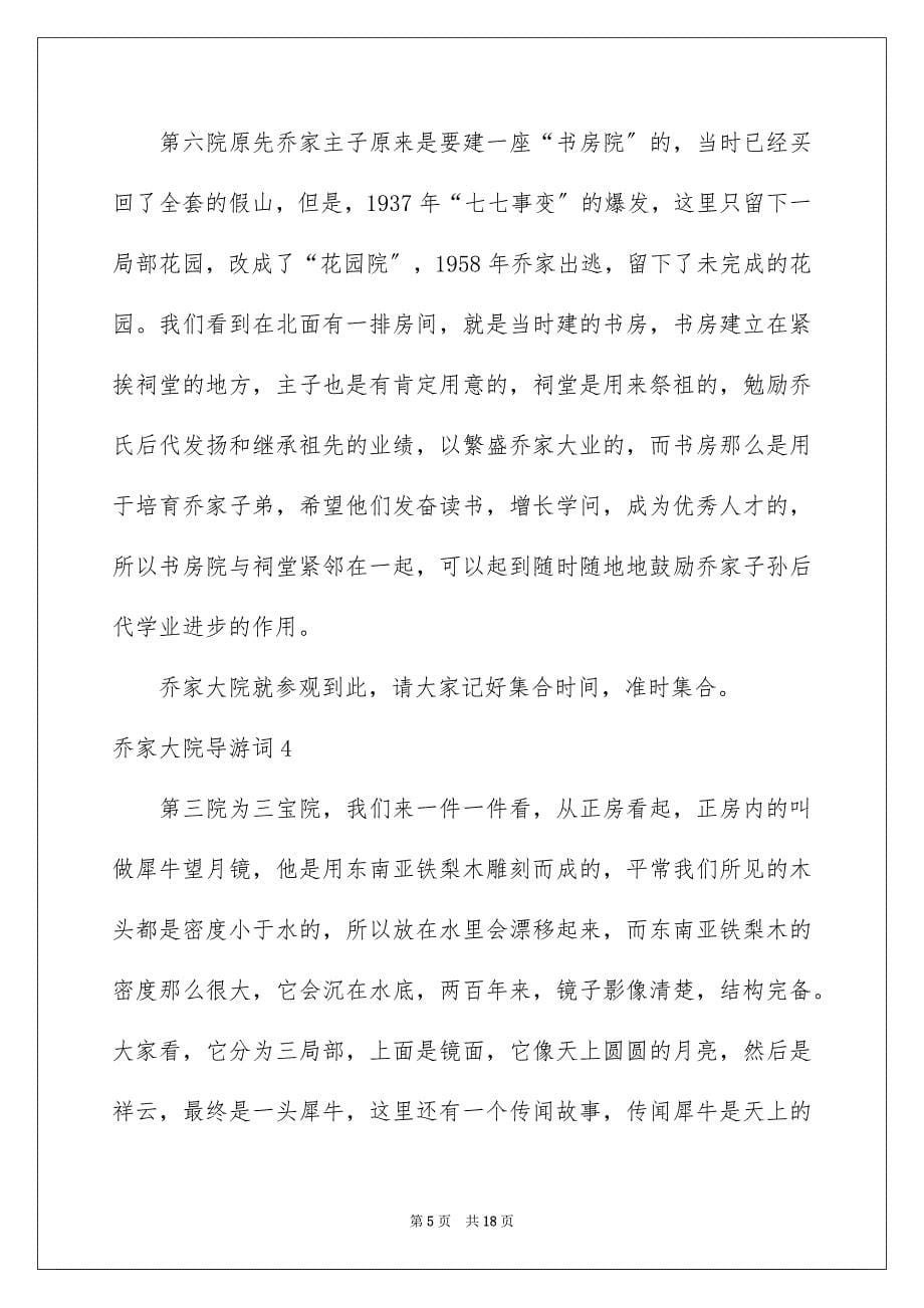 2023年乔家大院导游词5.docx_第5页