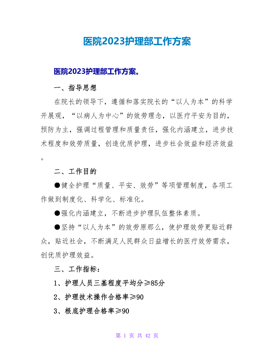 医院2023护理部工作计划_第1页