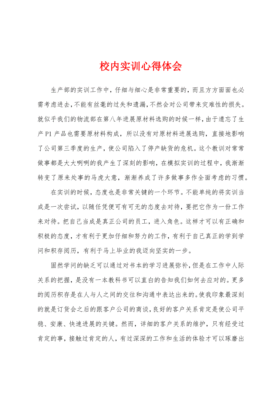 校内实训心得体会.docx_第1页