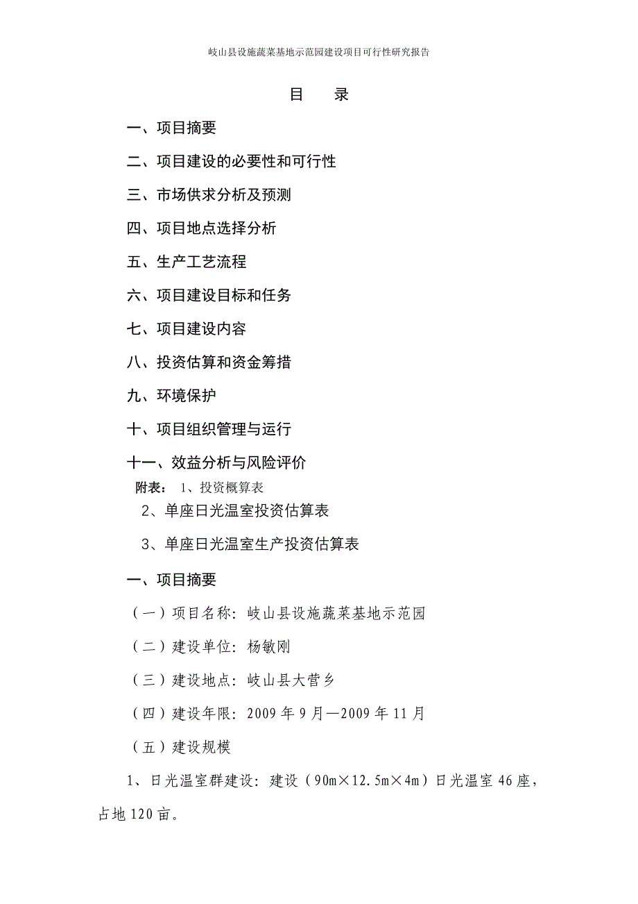 南郭村设施蔬菜基地示范园建设项目可行性研究报告_第3页