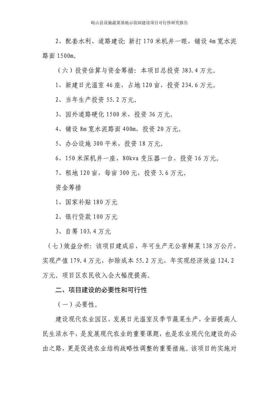 南郭村设施蔬菜基地示范园建设项目可行性研究报告_第4页