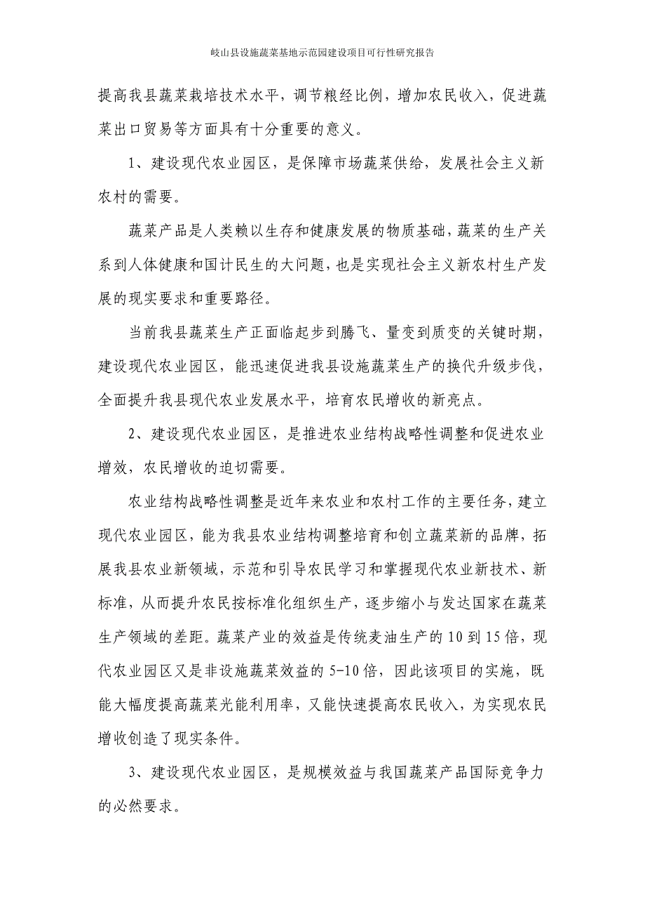 南郭村设施蔬菜基地示范园建设项目可行性研究报告_第5页