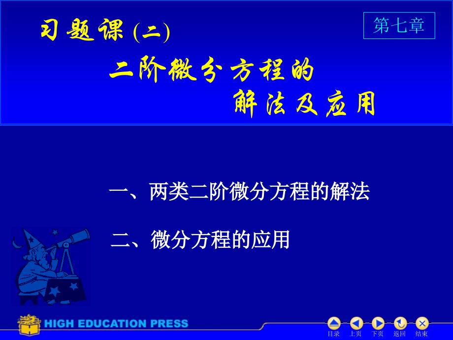 高等数学：D7习题课(2)_第1页