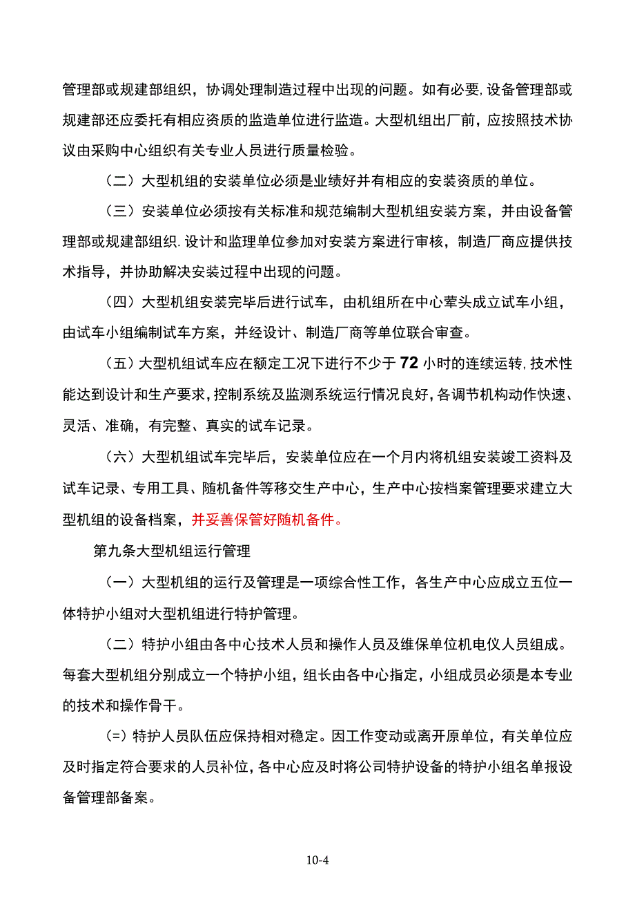 大型机组管理办法_第4页