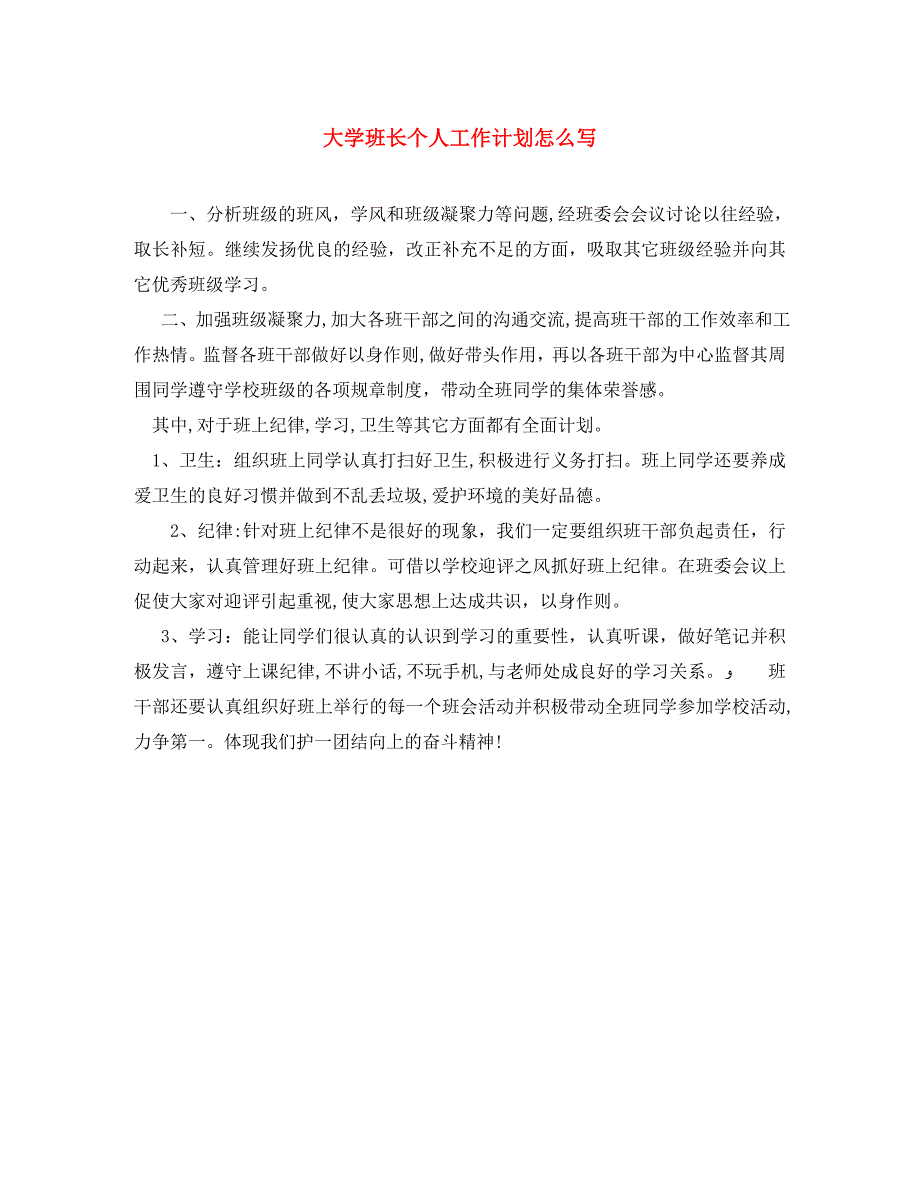 大学班长个人工作计划怎么写_第1页