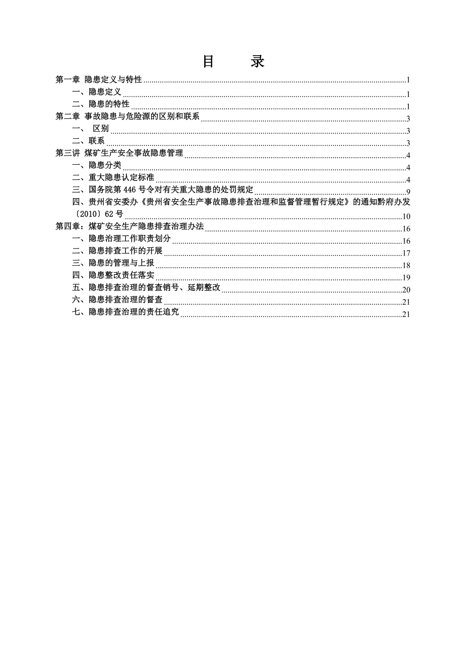 生产安全事故隐患排查治理培训教案_第2页