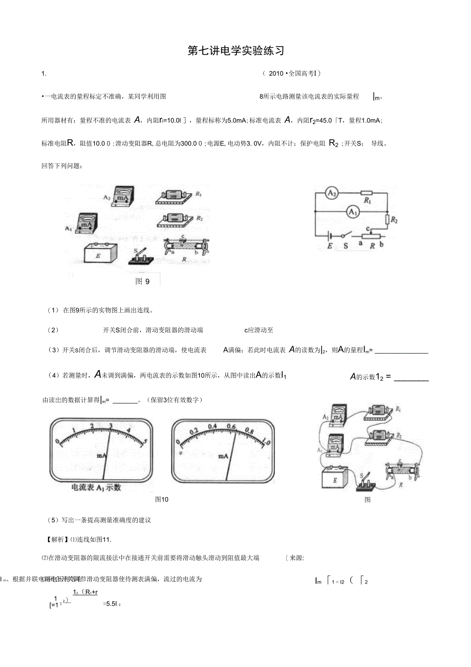 第七讲电学实验练习_第1页