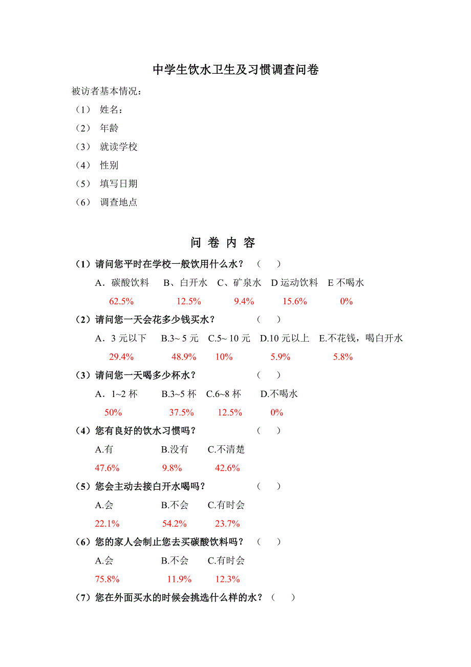 中学生饮水习惯及饮水卫生调查研究报告_第4页