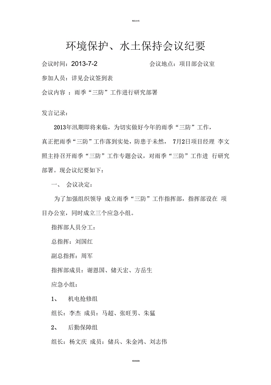 环境保护、水土保持会议纪要7月2日_第1页