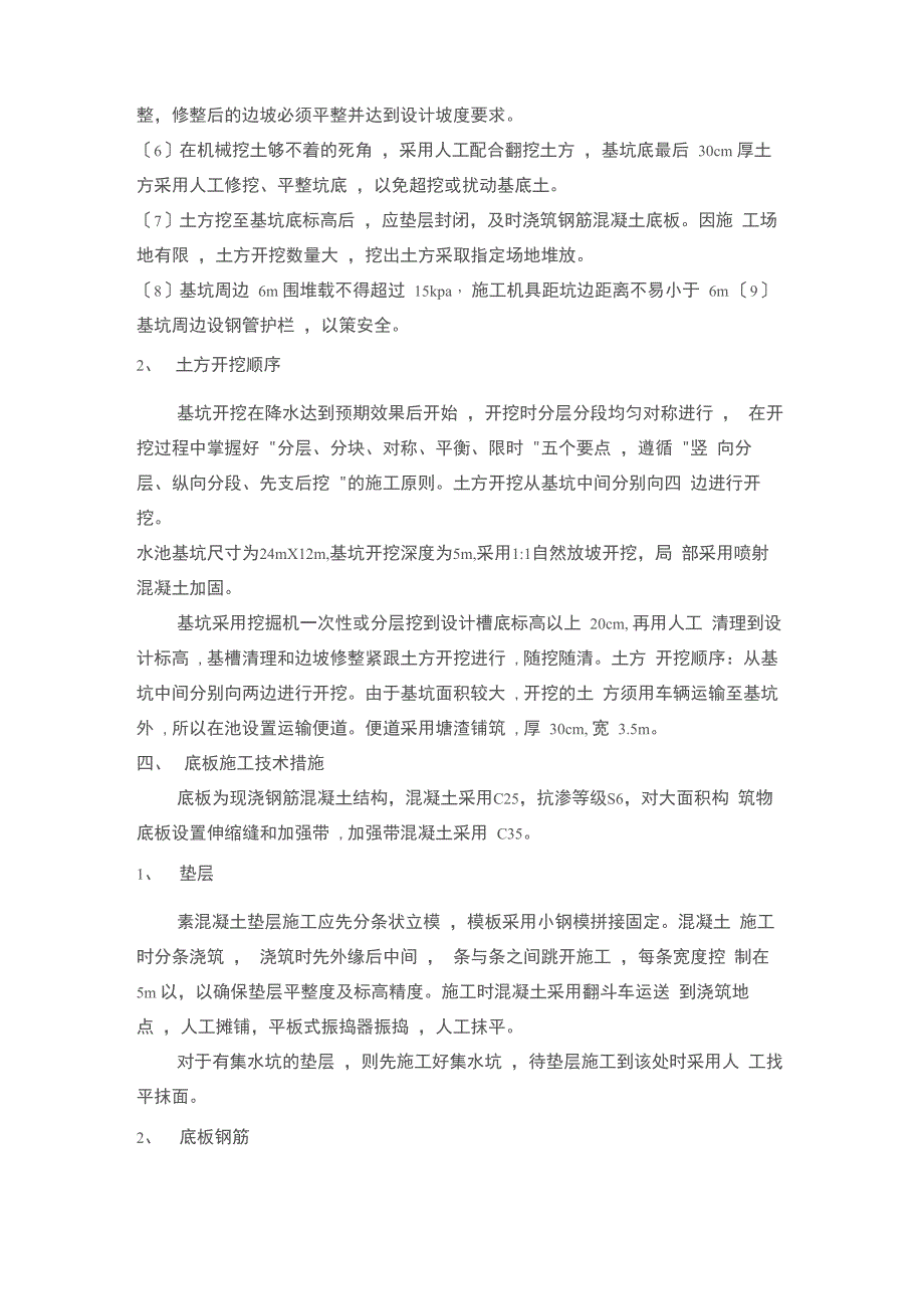 钢筋混凝土蓄水池工程施工设计方案_第4页