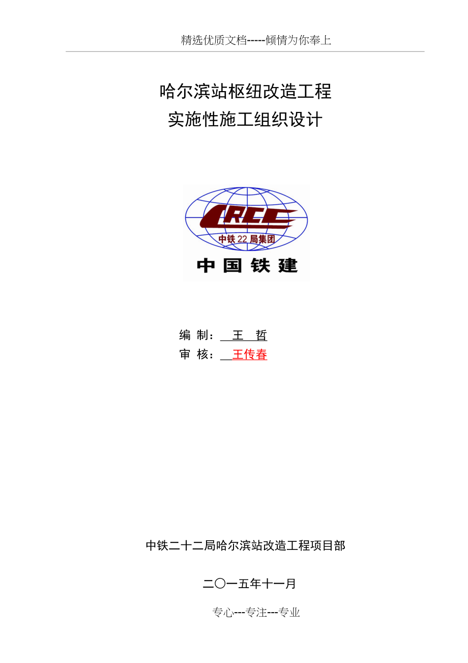 哈站改造实施性施工组织设计11.24改(共314页)_第1页