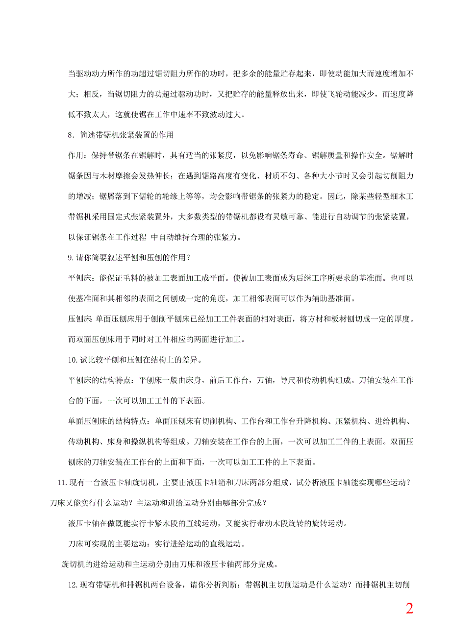 木工加工装备简答题.doc_第2页