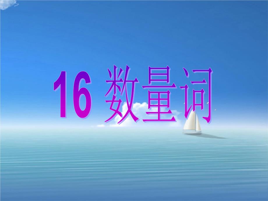 一年级语文下册数量词2课件沪教版课件_第3页