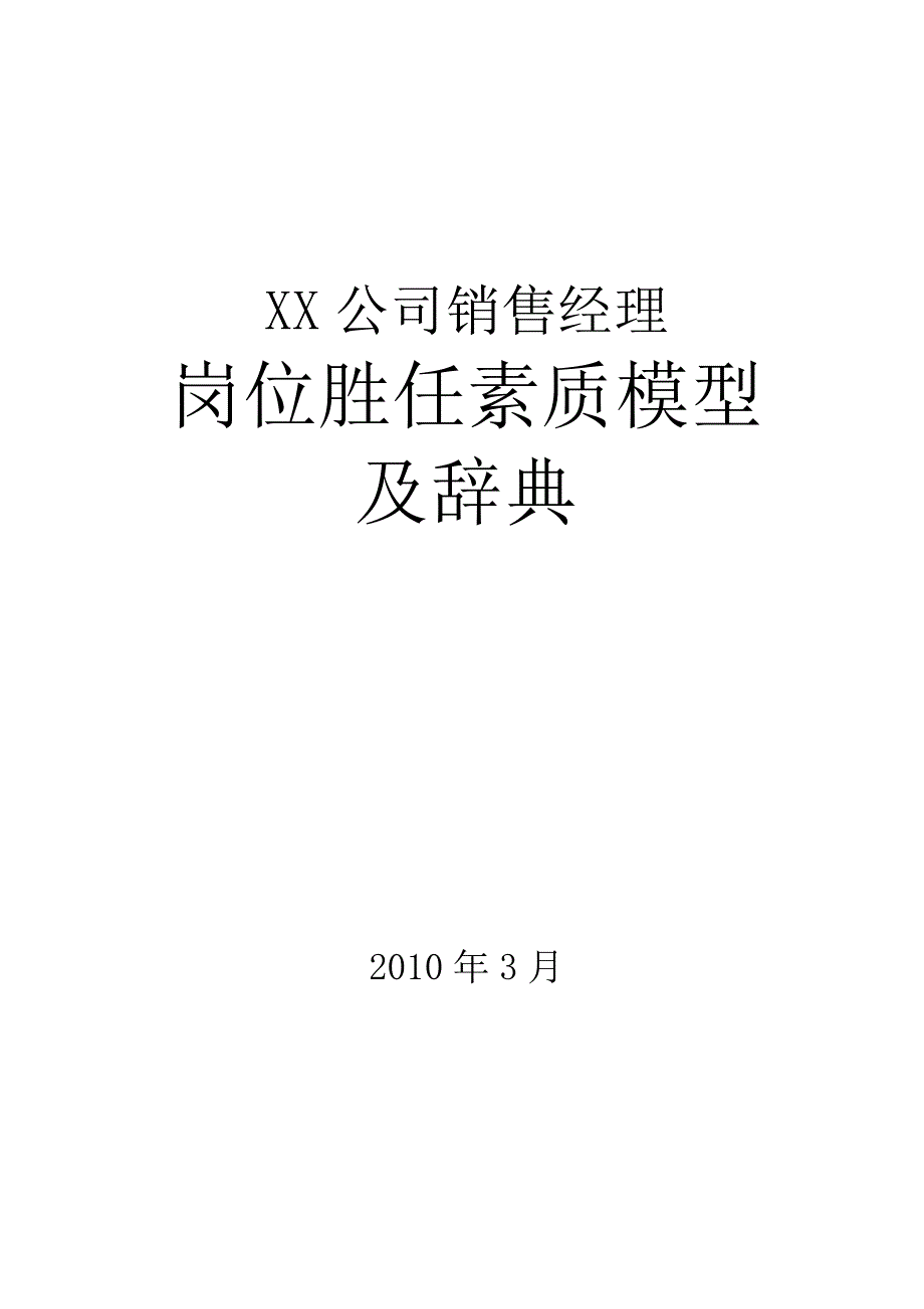 岗位胜任素质模型及辞典_第1页