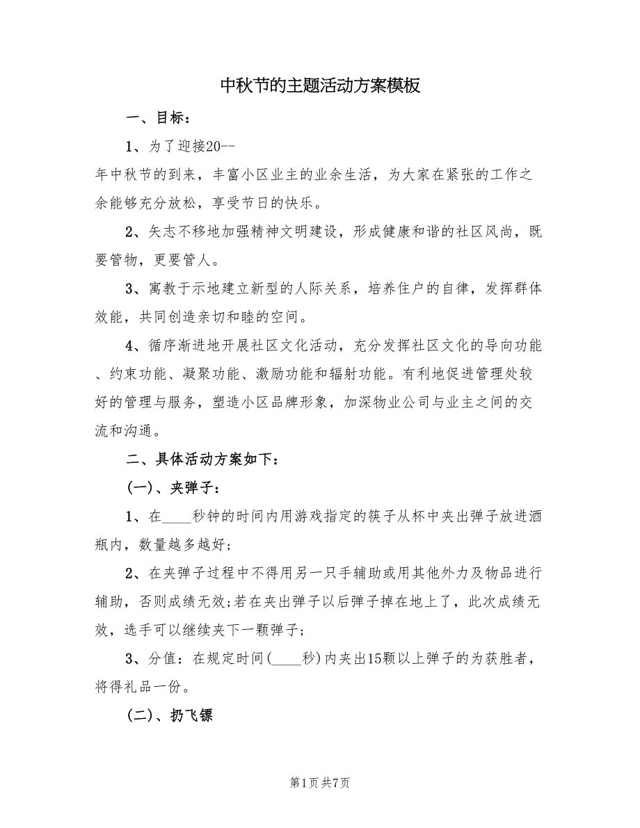 中秋节的主题活动方案模板（4篇）_第1页