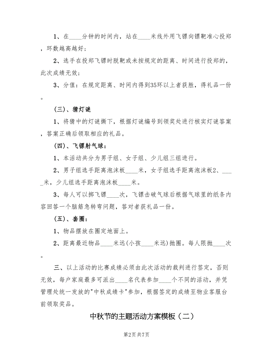 中秋节的主题活动方案模板（4篇）_第2页