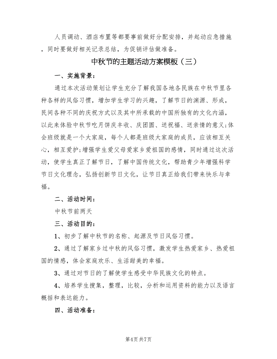 中秋节的主题活动方案模板（4篇）_第4页