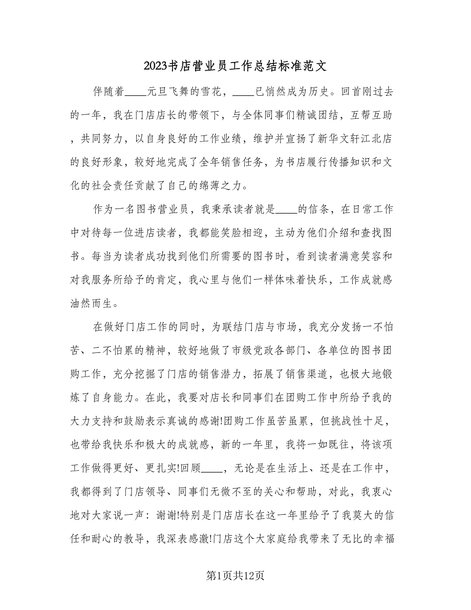 2023书店营业员工作总结标准范文（5篇）_第1页