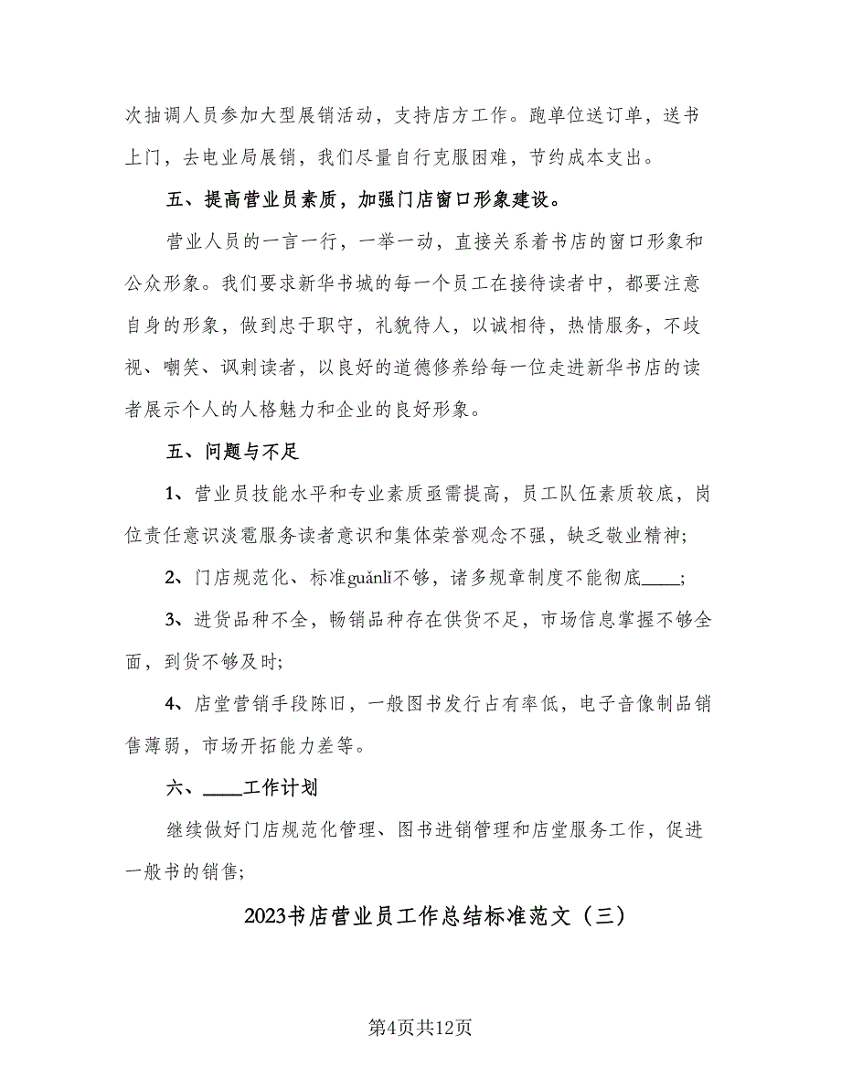 2023书店营业员工作总结标准范文（5篇）_第4页