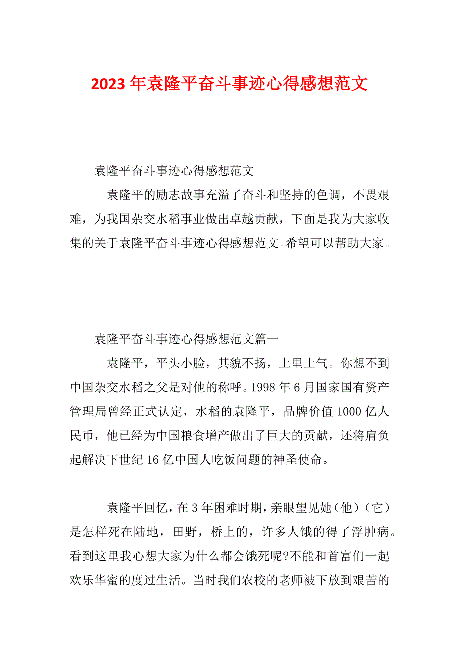 2023年袁隆平奋斗事迹心得感想范文_第1页