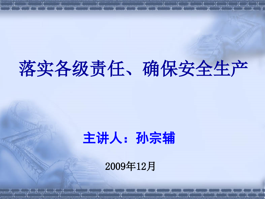 市建委施工安全管理培训讲义_第1页