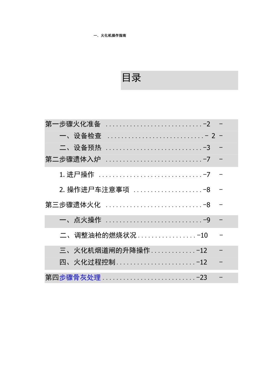 火化设备通用服务维修保养手册_第1页