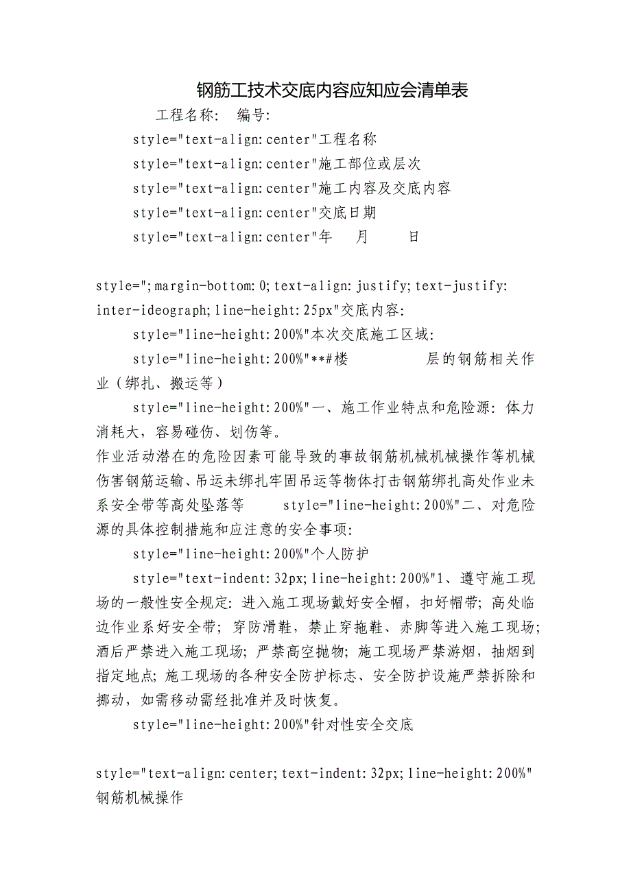 钢筋工技术交底内容应知应会清单表.docx_第1页