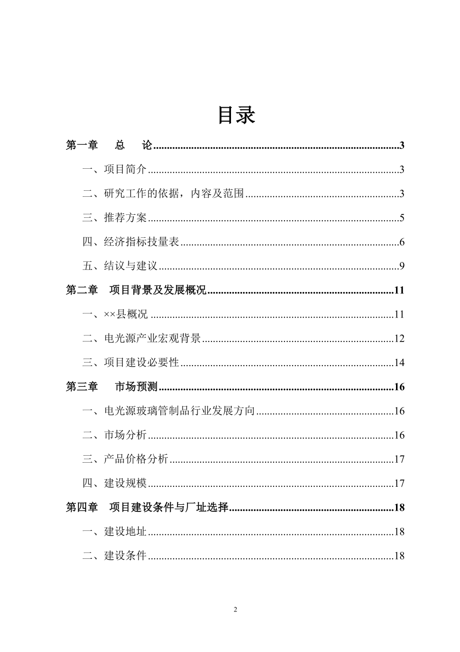 某年产1万吨电光源玻璃管生产线项目投资可行性研究分析报告.doc_第2页