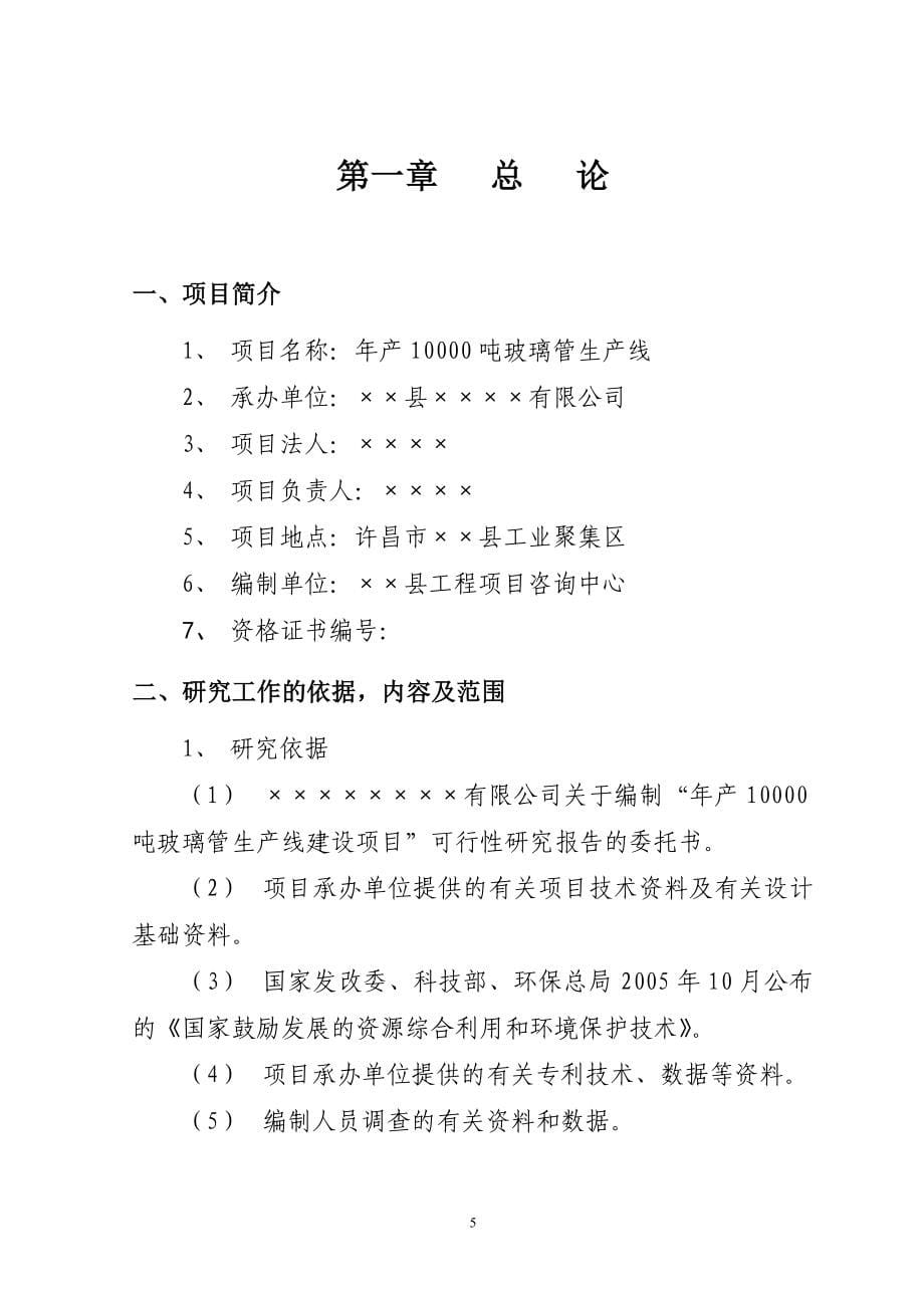 某年产1万吨电光源玻璃管生产线项目投资可行性研究分析报告.doc_第5页