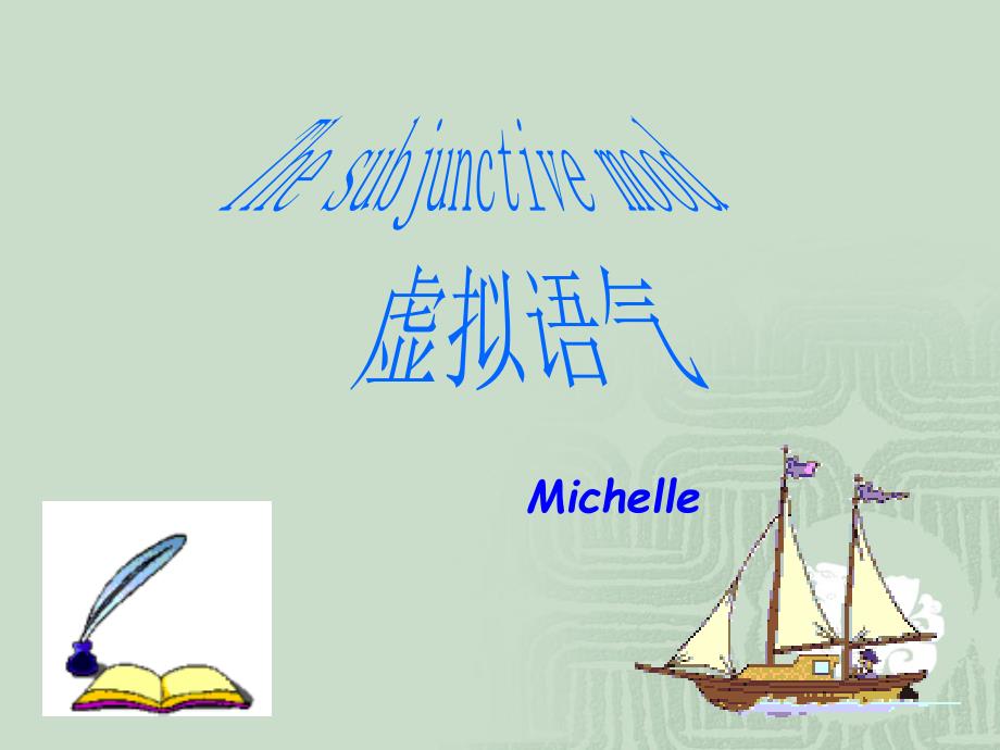 虚拟语气讲解(1)Michelle_第1页