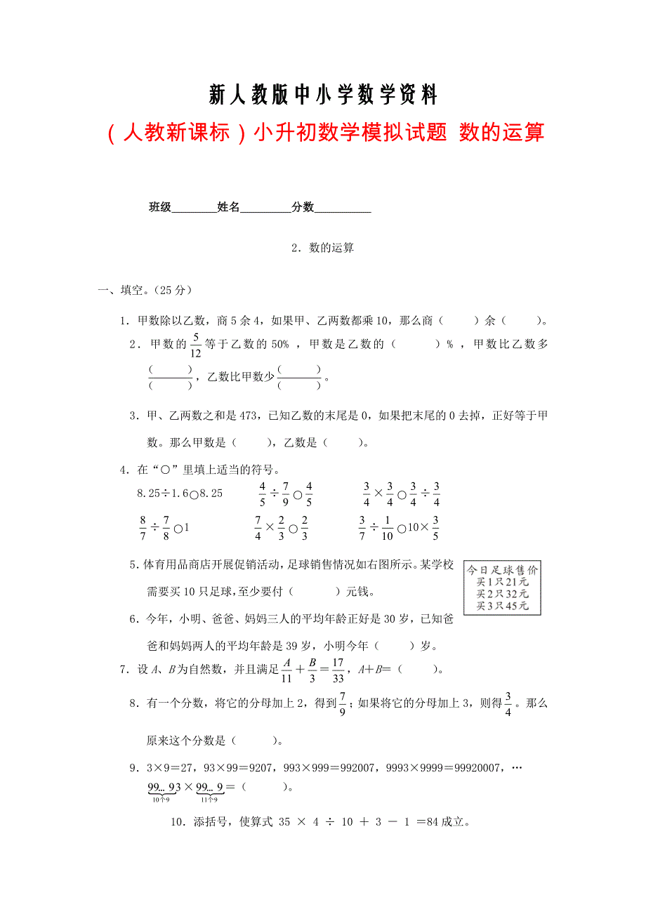 【新教材】人教版六年级数学小升初专题练习：数的运算_第1页