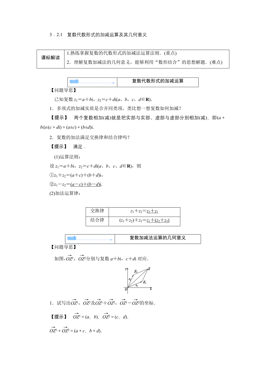 321复数代数形式的加减运算及其几何意义学案人教A版选修12_第1页