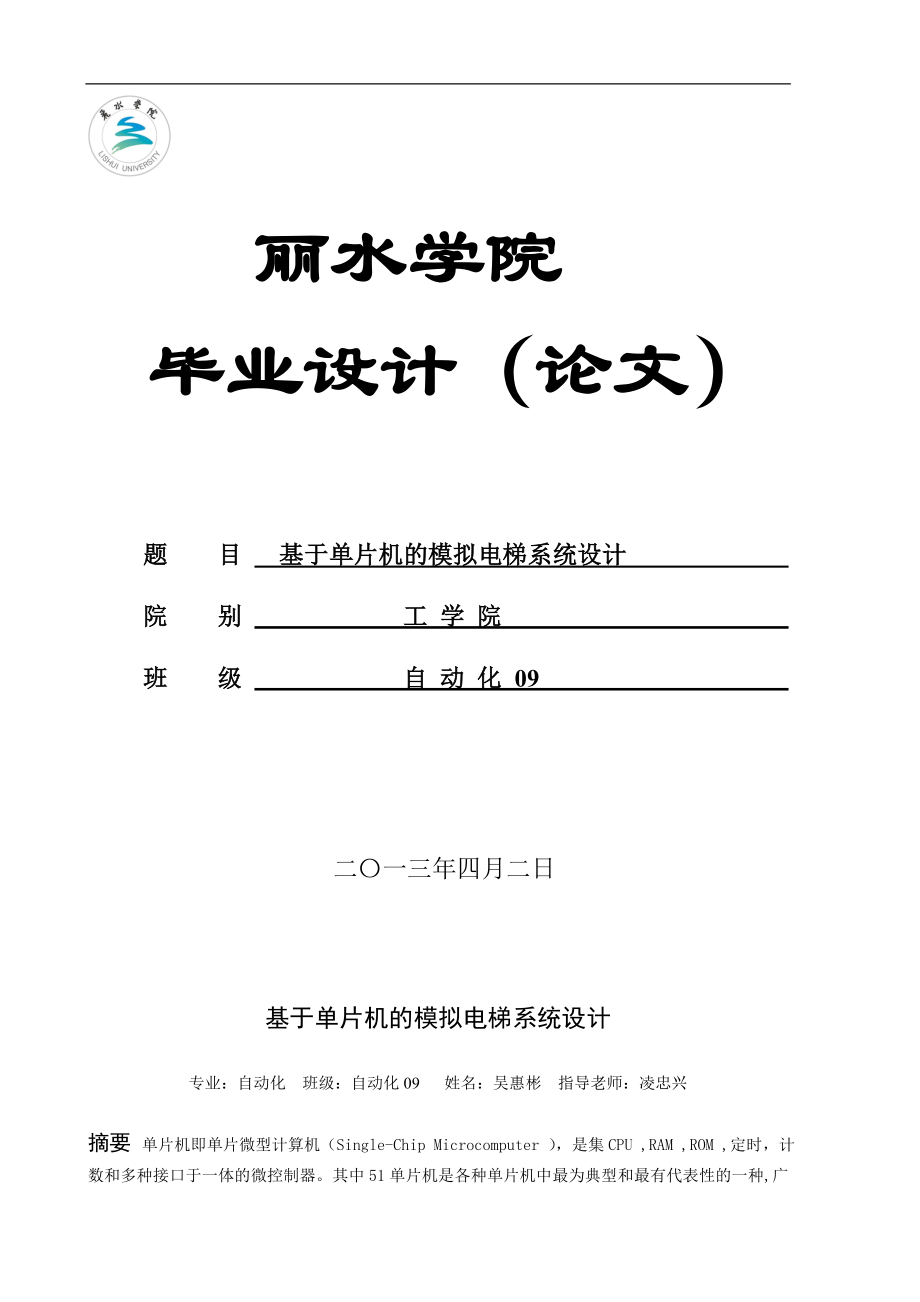 基于单片机的模拟电梯系统设计学士学位论文.doc_第1页