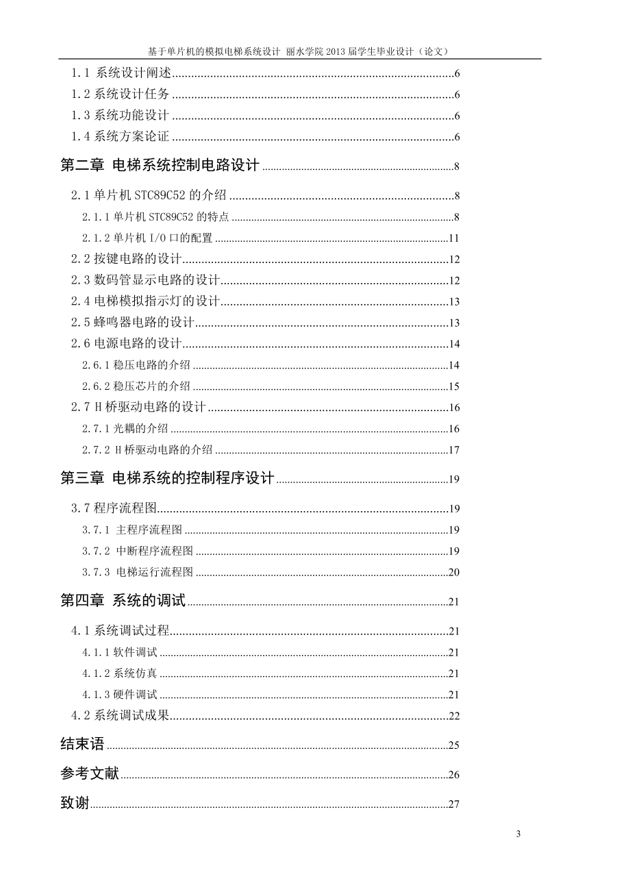 基于单片机的模拟电梯系统设计学士学位论文.doc_第4页