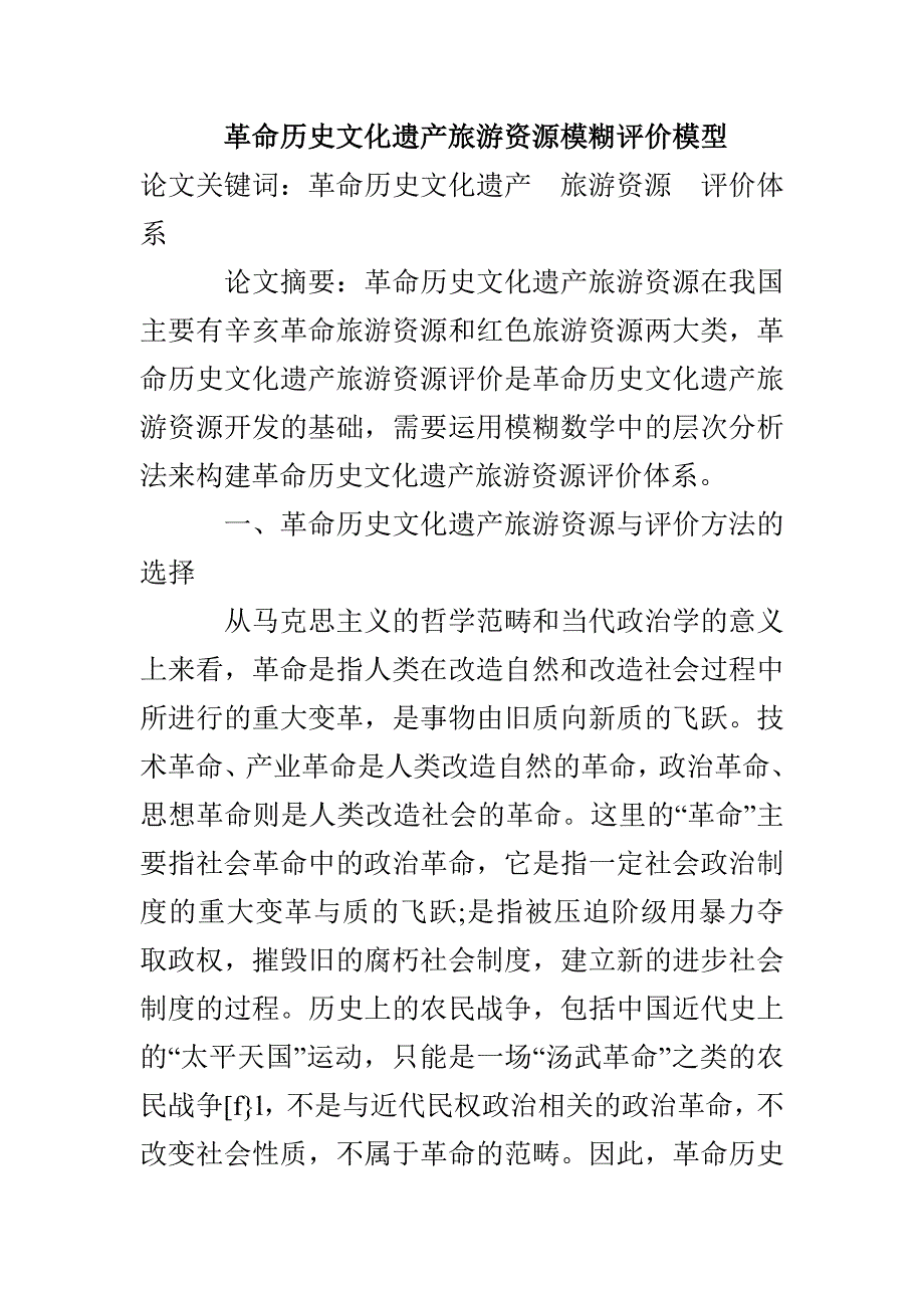 革命历史文化遗产旅游资源模糊评价模型_第1页