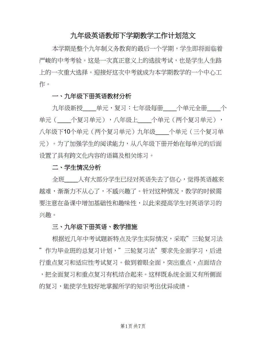 九年级英语教师下学期教学工作计划范文（2篇）.doc_第1页