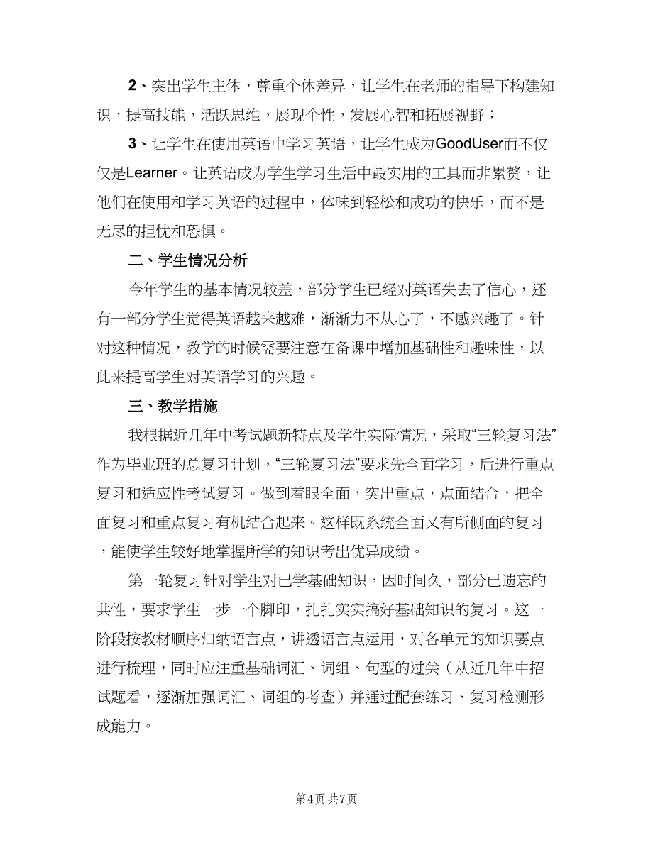 九年级英语教师下学期教学工作计划范文（2篇）.doc_第4页