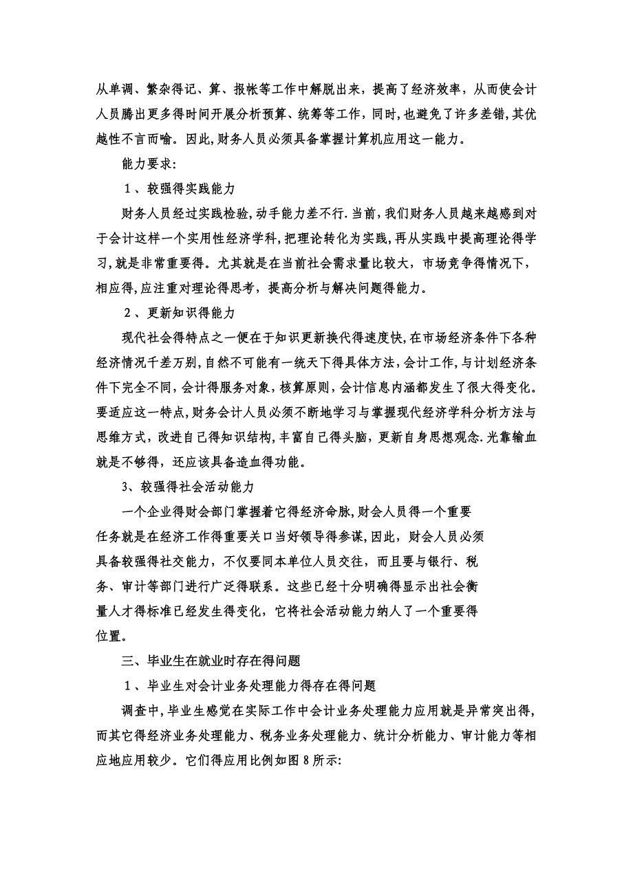 财务会计人员需求的调查报告_第4页