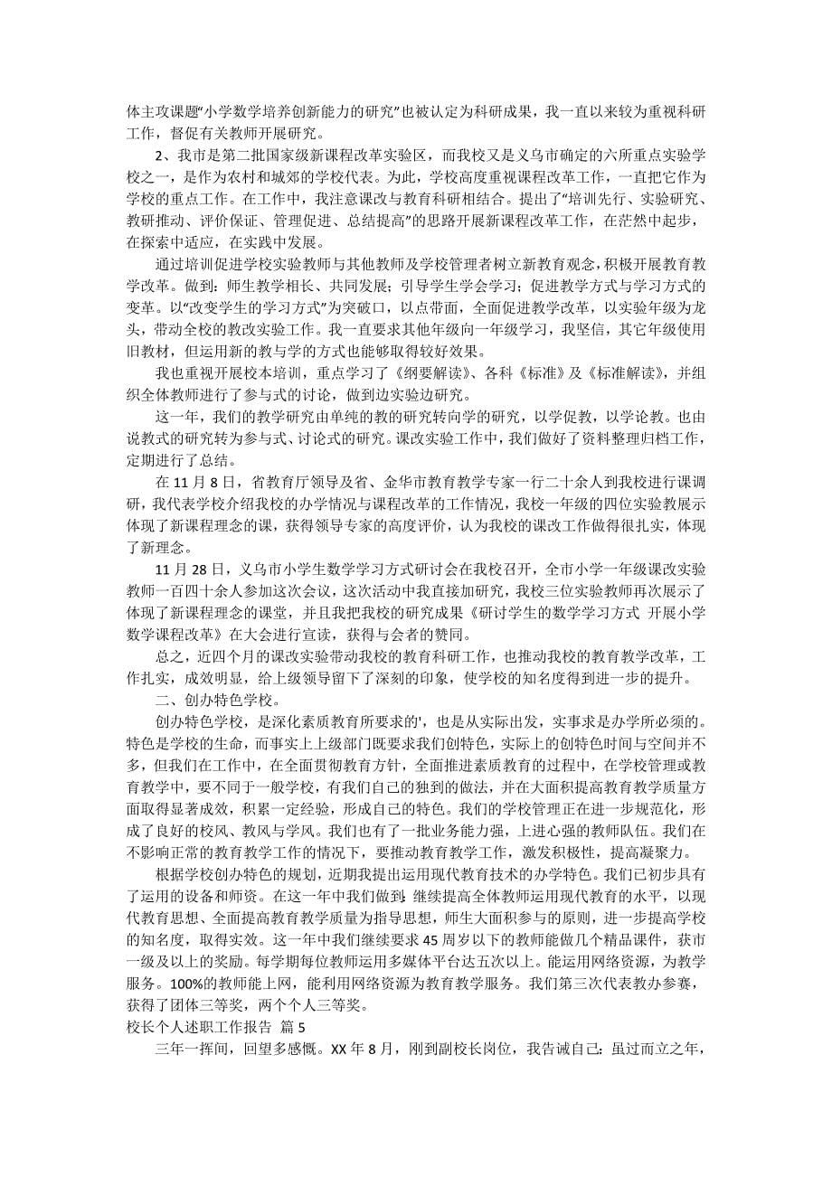 校长个人述职工作报告范文锦集六篇_第5页