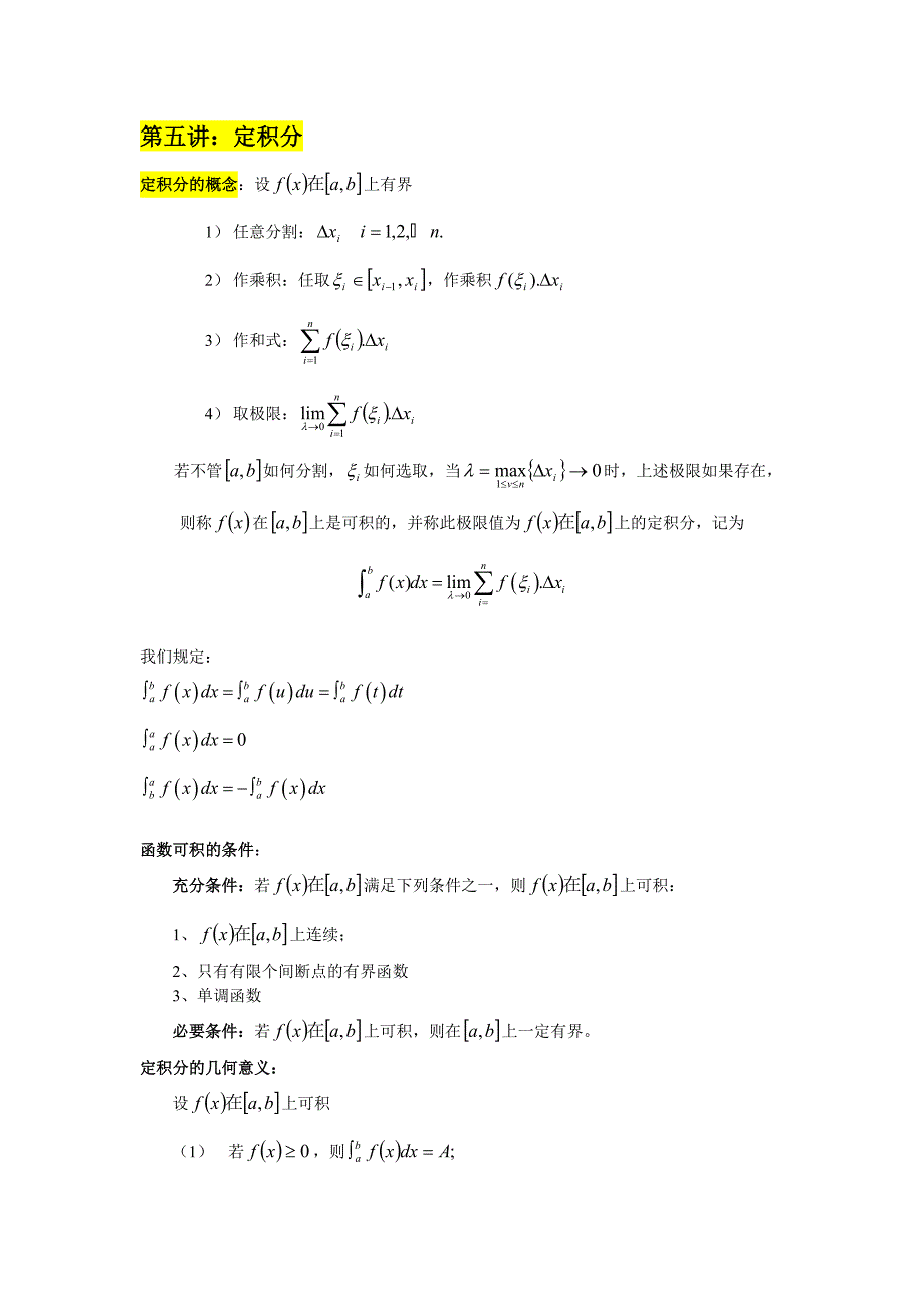 考研数学高数5定积分_第1页