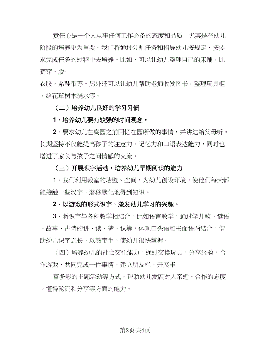 2023年春季幼儿园小班下学期教学计划例文（2篇）.doc_第2页